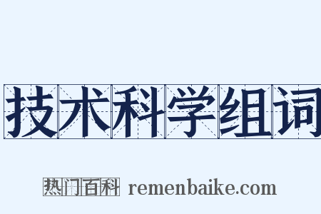 技术科学组词是什么意思的图片